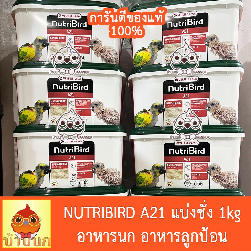 nutribird-a21-อาหารนกลูกป้อนสูตรนกทั่วไป-แบ่งชั่ง-1-kg