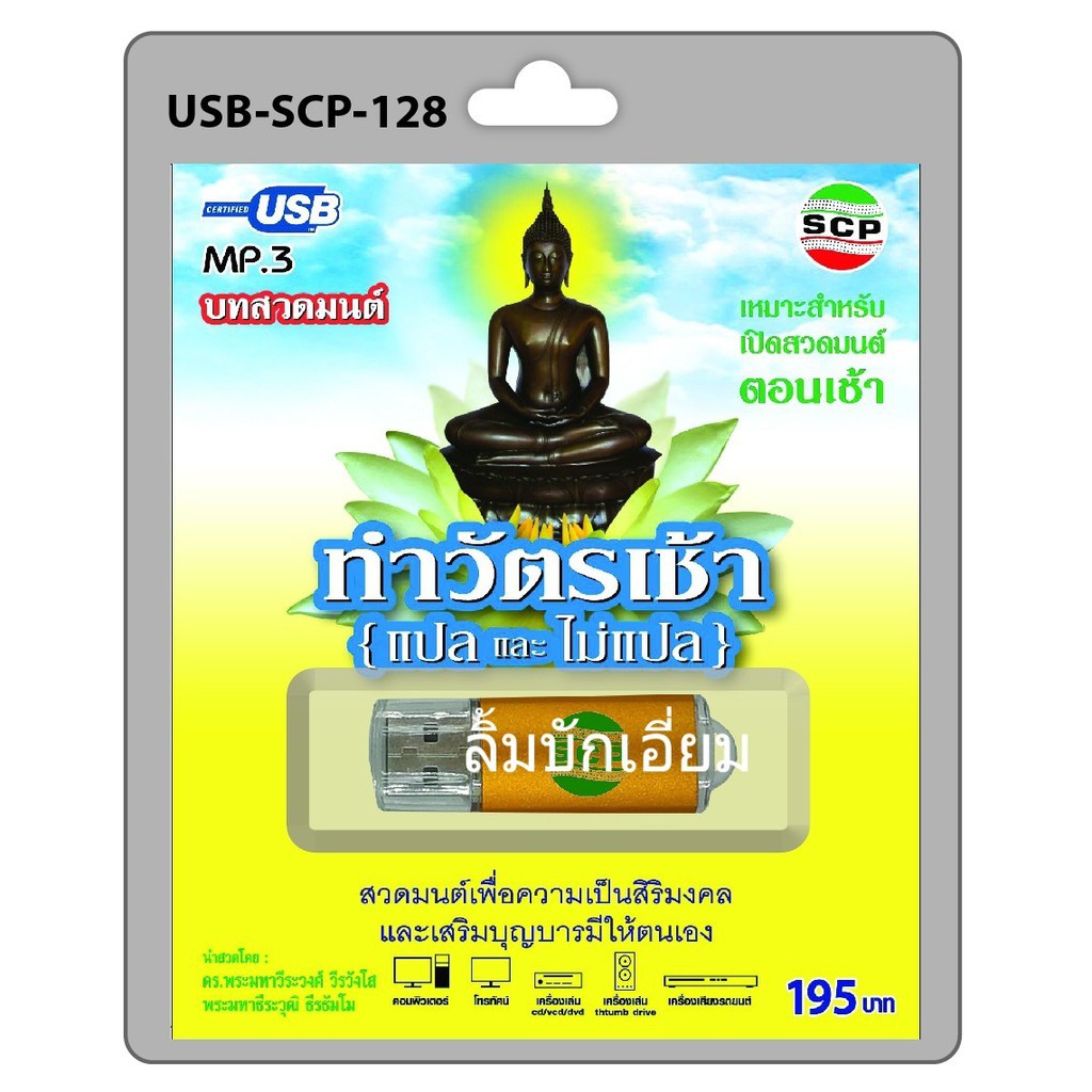 cholly-shop-scp-สวดมนต์-ทำวัตรเช้า-แปลและไม่แปล-usb-scp-128-usb-แฟลชไดร์ฟเพลง-ราคาถูกที่สุด