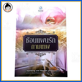 เรื่อง ซ้อนแผนรัก กามเทพ วรรณกรรม สำหรับผู้ใหญ่ นิยาย 18+