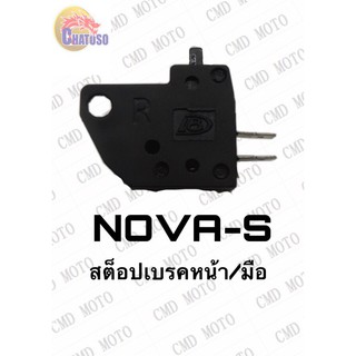 สต๊อปเบรคหน้า/มือNOVA-S !!!พิเศษสุดๆช่วงโปรซื้อ1ชิ้นราคา39ชิ้นที่2ราคา1บาท