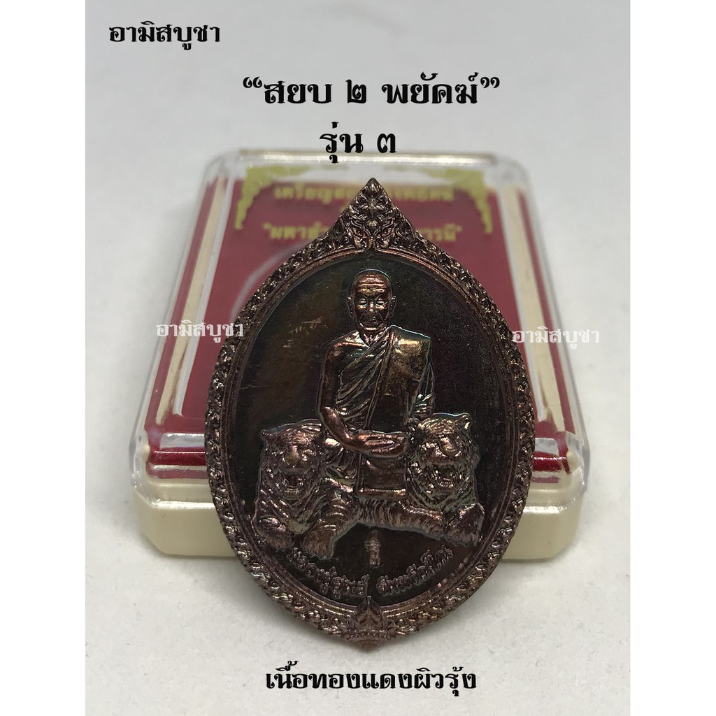 วัดป่าอิสระธรรม-สยบ-2-พยัคฆ์-รุ่น-3-เหรียญหลวงปู่สูนย์-จันทวัณโณ-สยบ-2-พยัคฆ์-รุ่น-3-แท้จากวัด-สุดยอดวาจาสิทธิ์