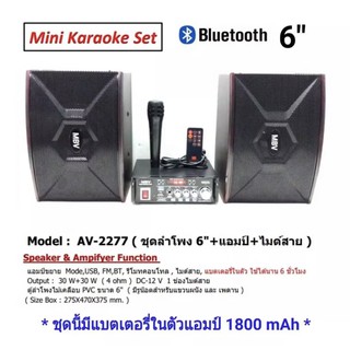 ชุดลำโพง 6" + แอมป์ขยาย ( มีแบตในตัว ) + ไมค์สาย รองรับ BLUETOOTH USB FM ใช้ไฟ 2 ระบบ AC/DC 12V ชุด AV-2277