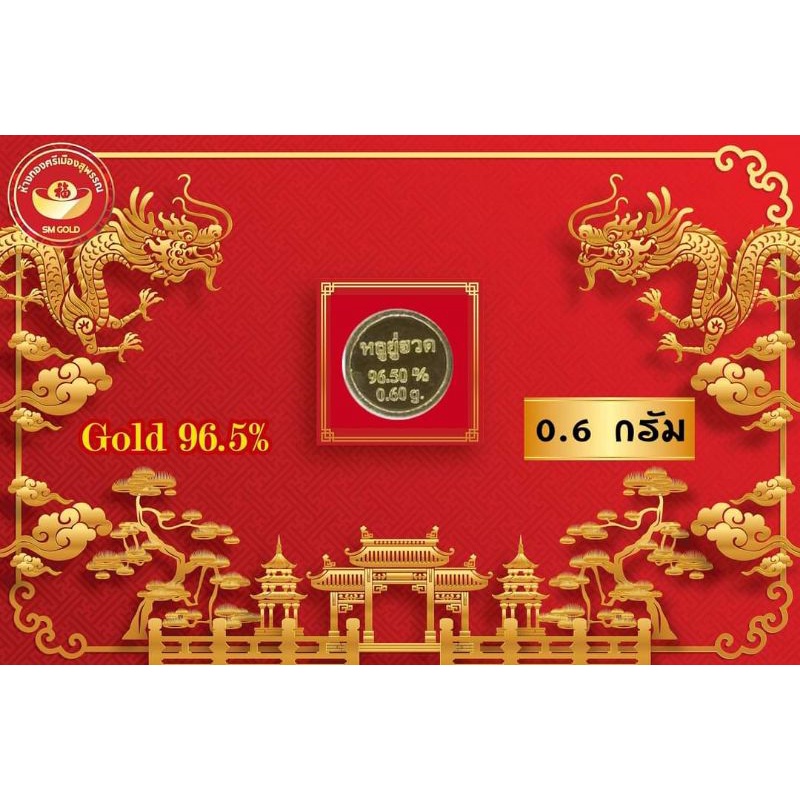 ภาพหน้าปกสินค้าทองคำแท่งแท้เยาวราช 96.5 หนัก 0.6 กรัม จากร้าน goldsupanburi บน Shopee