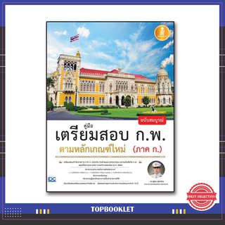 หนังสือ คู่มือเตรียมสอบ ก.พ. ฉบับสมบูรณ์ ตามหลักเกณฑ์ใหม่ (ภาค ก.) 9786164870949