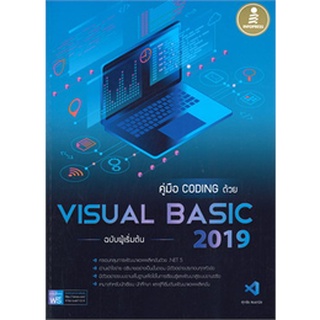 Chulabook(ศูนย์หนังสือจุฬาฯ) |c111หนังสือ 9786164871519|คู่มือ CODING ด้วย VISUAL BASIC 2019 ฉบับผู้เริ่มต้น ศุภชัย สมพานิช