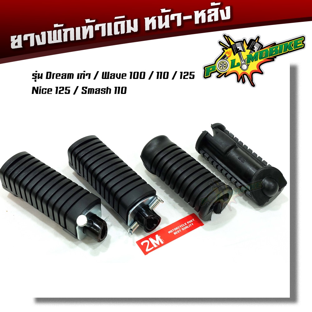 ยางพักเท้าหน้า-หลัง W100 W110 W125 ดรีม(เก่า) สแมช-สีดำ เนื้อยางไม่แข็งกระด้าง เลือกได้ ยางพักเท้าทั้งชุด