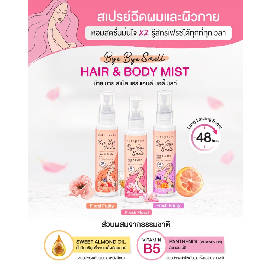 สเปรย์ฉีดผมและผิวกาย-cute-press-bye-bye-smell-hair-amp-body-mist-60ml