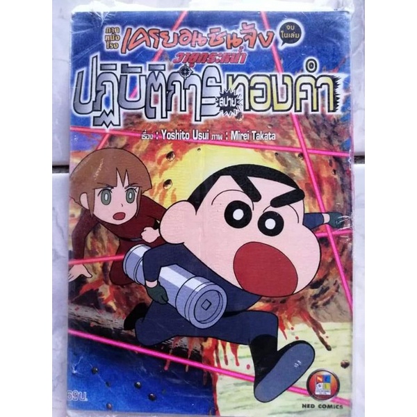 การ์ตูน-ชินจัง-ภาคหนังโรง-หนังสือมือ-1-ค้างสต๊อก-ในซีน