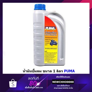 ราคาและรีวิวPUMA น้ำมันเครื่องปั๊มลม ใส่ปั๊มลมได้ทุกยี่ห้อ ขนาด 1 ลิตร