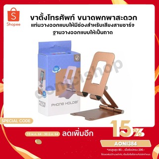 แท่นวางมือถือ Mobile Stand Phone Holder Tablets Foldable ขาตั้งมือถือพับเก็บได้ ที่วางมือถือ แท็บแล็ต By aonicishop1