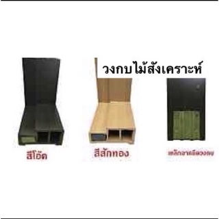 วงกบไม้สังเคราะห์ 1.00x2.00 เมตร