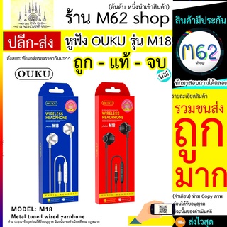 หูฟัง OUKU รุ่น M18 หูฟัง OUKU รุ่น M18 หูฟังมีสาย ฟูฟังเสียงดีมาก หูฟัง OUKU รุ่น M18 หูฟัง OUKU รุ่น M18 (290766TP)