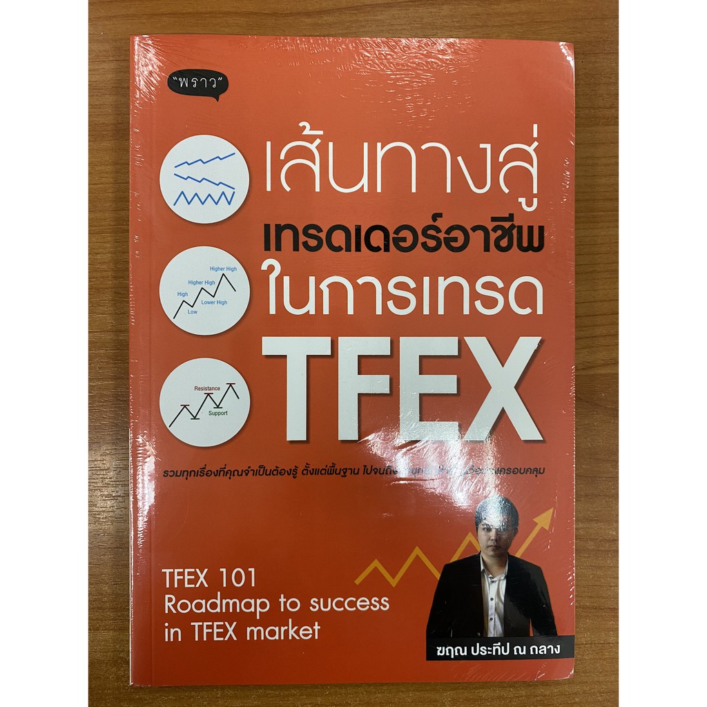 9786167890913-เส้นทางสู่เทรดเดอร์อาชีพ-ในการเทรด-tfex