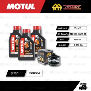 FULL RAZER ชุดถ่ายน้ำมันเครื่อง MOTUL 7100 4T [ 10w-40 ] สำหรับ YAMAHA รุ่น TMAX500 TMAX530