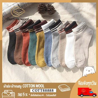 Cotton Wool : ถุงเท้าข้อสั้น ถุงเท้าแฟชั่น ลายเส้นบริเวณข้อ ใส่สบาย มี 10 สีให้เลือก