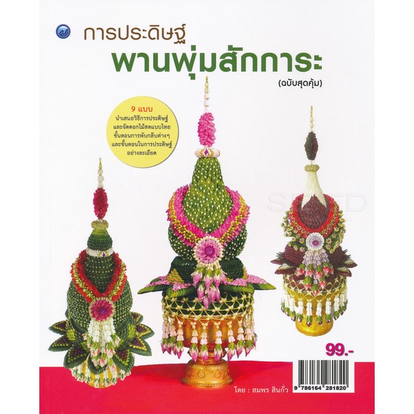 พานสักการะ-การประดิษฐ์พานพุ่มสักการะ-ฉบับสุดคุ้ม