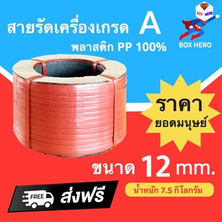 BoxHero เชือกรัดเครื่อง PP เกรด A ขนาด 12 mm น้ำหนัก 7.5 กก (สีแดง) ส่งฟรี