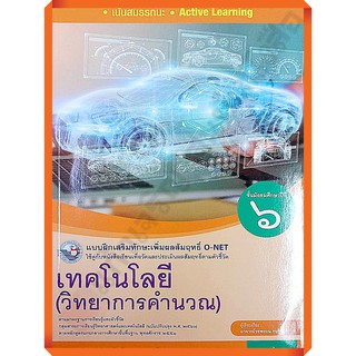 แบบฝึกเสริมทักษะเทคโนโลยี(วิทยาการคำนวณ)ม.6 /8854515718408 #พว