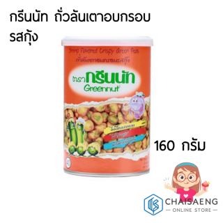 Greennut Shrimp Flavored Crispy Green Peas กรีนนัท ถั่วลันเตาอบกรอบรสกุ้ง ขนาด 160 กรัม