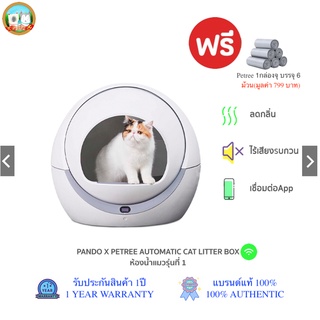 ภาพหน้าปกสินค้า[ของแท้][พร้อมส่ง][PETPI] Petree ห้องน้ำแมวอัตโนมัติ WIFI Version Pando Pet Automatic cat litter box รับประกันศูนย์ 1 ปี ที่เกี่ยวข้อง