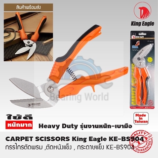 KING EAGLE กรรไกรตัดพรม 10 นิ้ว รุ่น KE-BS904 กรรไกร ตัดพรม CARPET SCISSORS