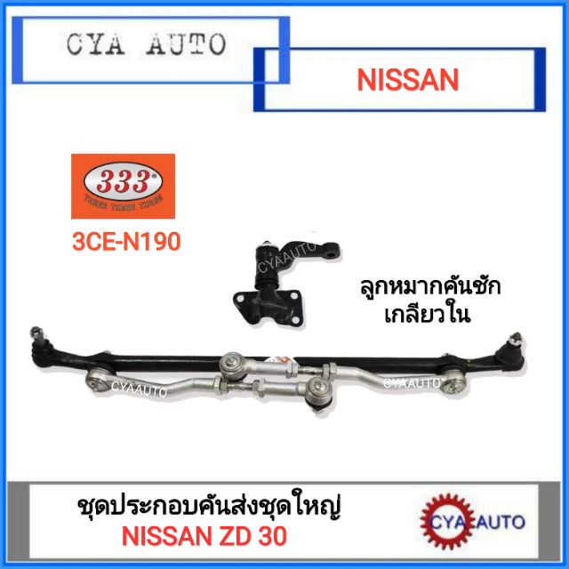 ชุดประกอนคันส่งชุดใหญ่-nissan-frontier-zd30-2wd-เกลียวใน