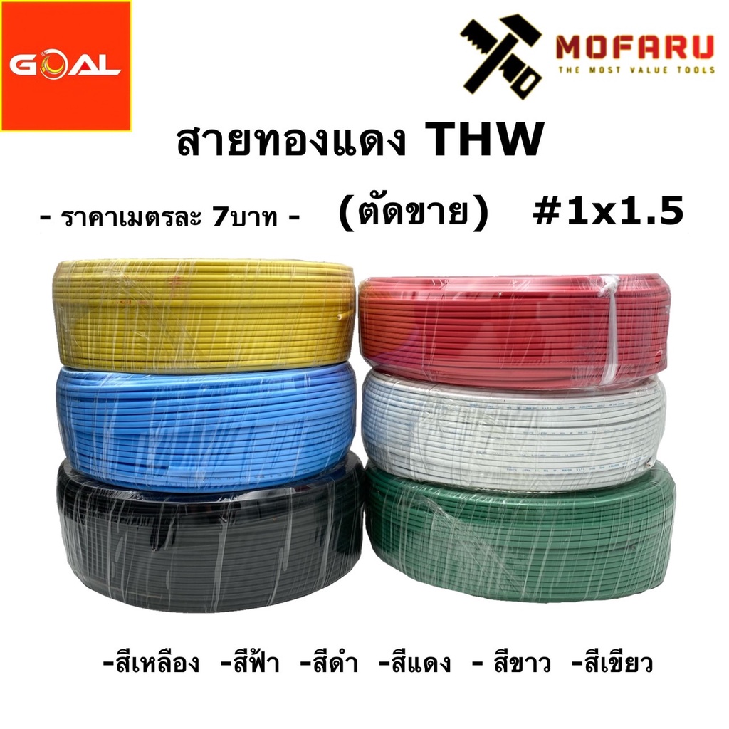 สายทองแดง-thw-1x1-5-ตัดขาย