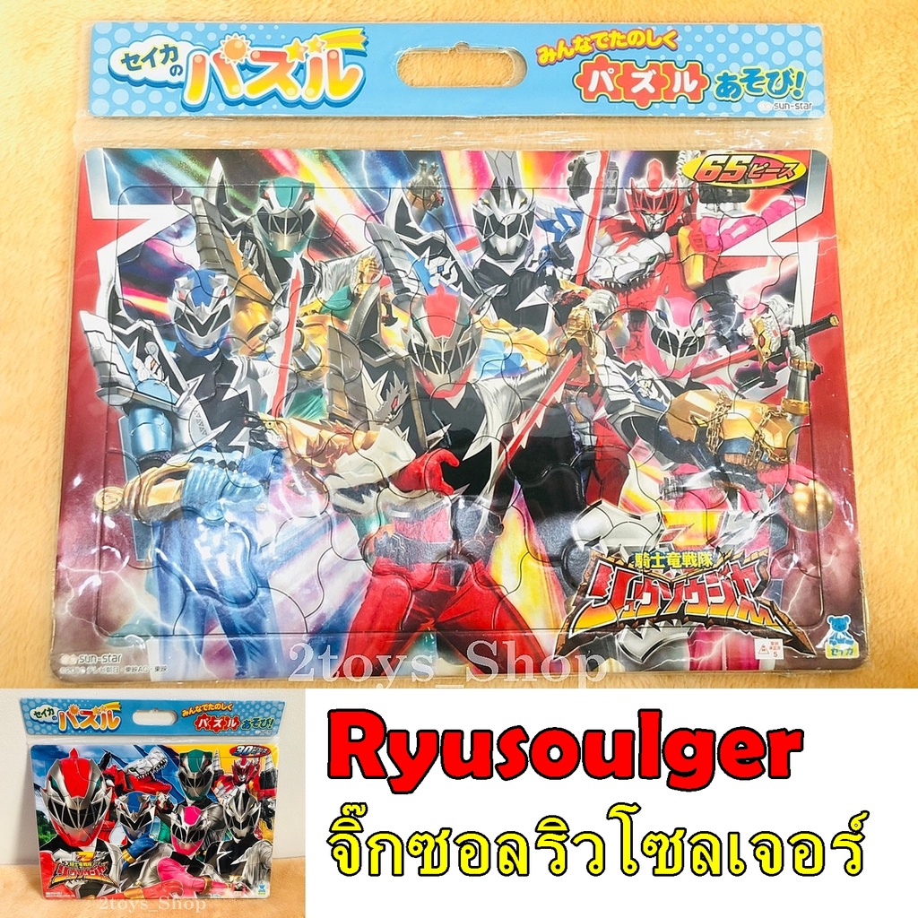 ryusoulger-ริวโซลเจอร์-จิ๊กซอว์-ภาพ