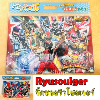 Ryusoulger ริวโซลเจอร์ จิ๊กซอว์ ภาพ