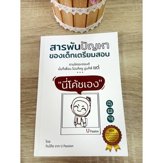 9786169400202 สารพันปัญหาของเด็กเตรียมสอบ ถามใครจะตอบดี นั่นก็เพื่อน โน่นก็ครู นู่นก็พี่ แต่ "นี่โค้ชเอง"