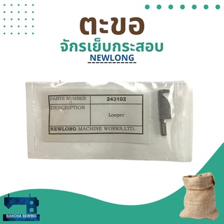 ตะขอแท้ รหัส 243102 สำหรับจักรเย็บกระสอบ รุ่น NP-7A