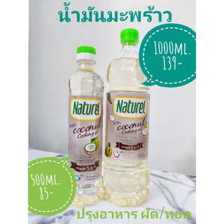 KETO น้ำมันมะพร้าวปรุงอาหาร ผัดทอด Naturel