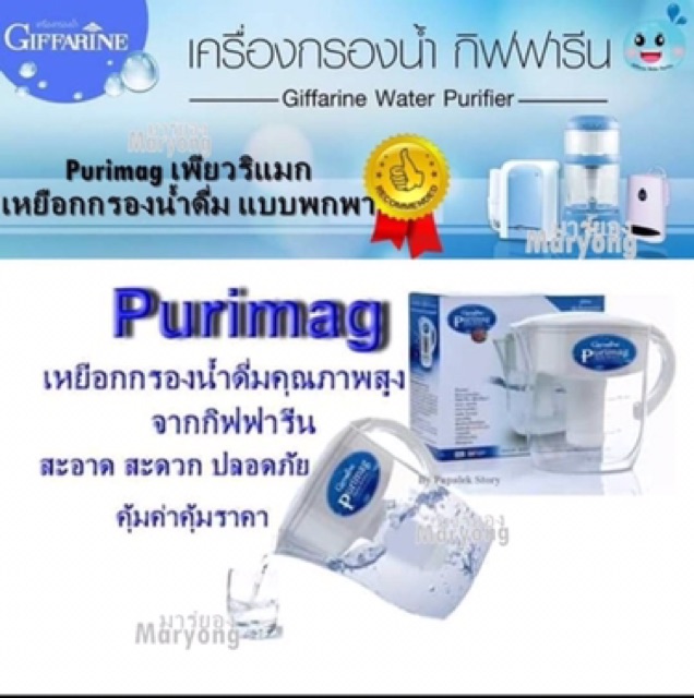 ส่งฟรี-กิฟฟารีน-เหยือกกรองน้ำ-เพียวริแมก-giffarine-purimag-ชั้นกรองคุณภาพมาตรฐาน-มีระบบกรองน้ำในตัว