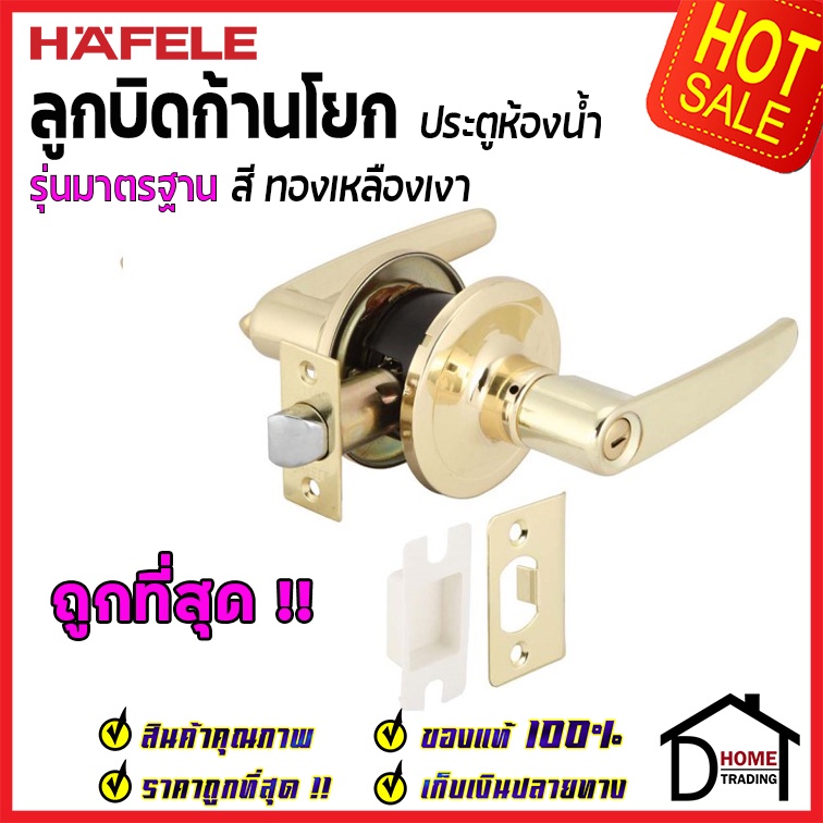 hafele-ลูกบิดก้านโยก-ห้องน้ำ-ครบทุกสี-489-10-792-489-10-793-489-10-794-489-10-795-ลูกบิดเขาควาย-ลูกบิดประตูเฮเฟเล่