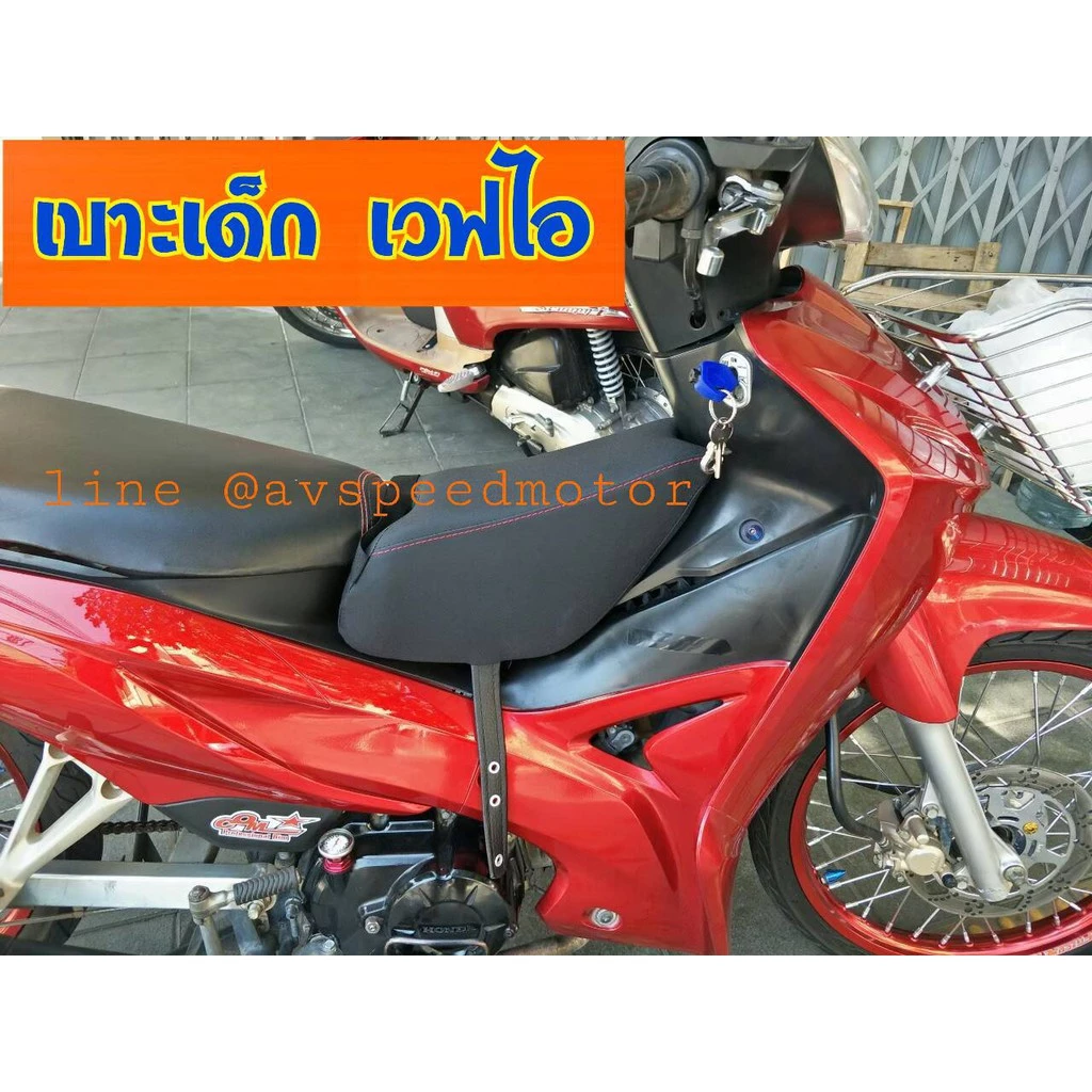 AV เบาะฟองน้ำเสริม WAVE110 i