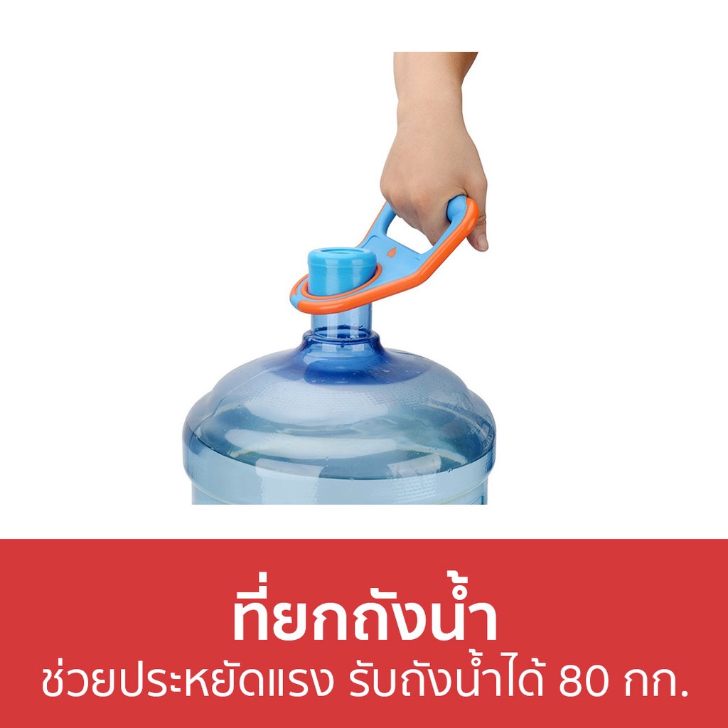 ที่ยกถังน้ำ-ช่วยประหยัดแรง-รับถังน้ำได้สูงสุด-80-กก-ที่หิ้วถังน้ำ-ที่ยกน้ำ-หิ้วถังน้ำ-หูจับยกถังน้ำ-หูจับยกถังน้ำดื่ม