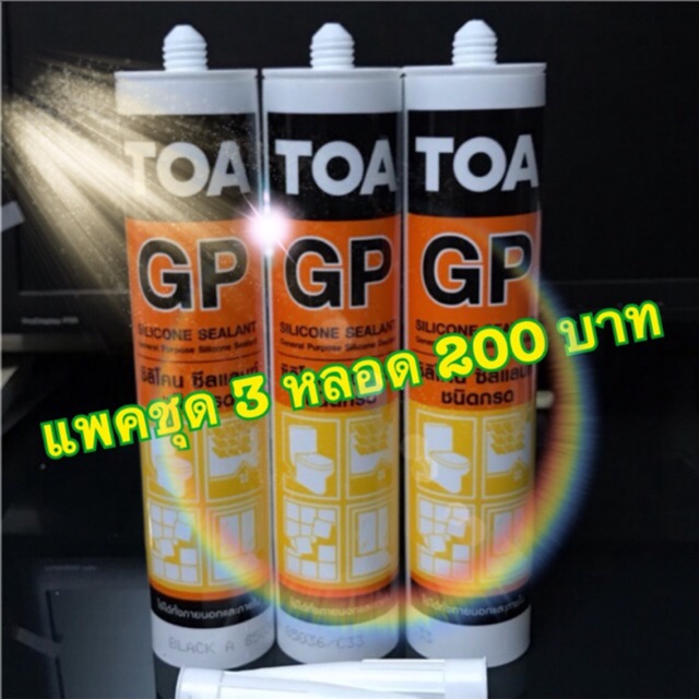 ซิลิโคนTOA GP (SILICONE SEALANT)แพค3หลอด Shopee Thailand