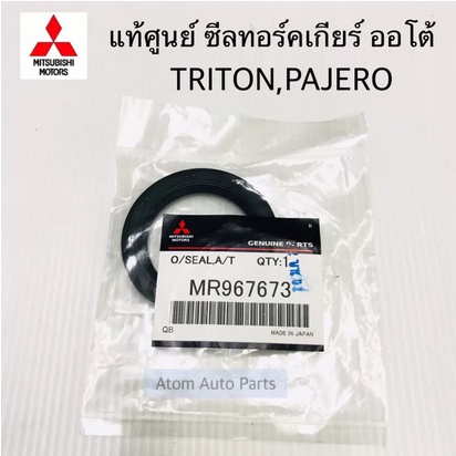 แท้ศูนย์-ซีลกันน้ำมันหน้าเกียร์ออโต้-triton-pajero-sport-ซีลทอร์คเกียร์-ออโต้-รหัส-mr967673