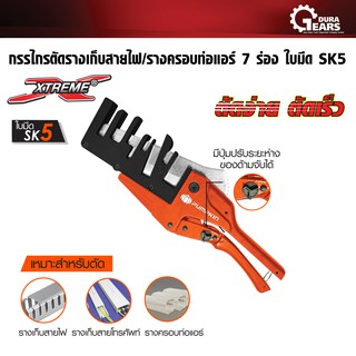 PUMPKIN พัมคิน - XTREME กรรไกรตัดรางเก็บสายไฟ/รางครอบท่อแอร์ 7ร่อง ใบมีด SK5 PTT-PDC7T