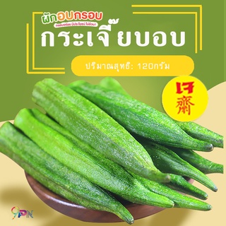 กระเจี๊ยบอบกรอบ ปริมาณสุธิ 120 กรัม/กระปุก เจ อาหารเจ ฝักใหญ่ กรอบ อร่อย ผักและผลไม้อบกรอบ กระเจี๊ยบ อบกรอบ