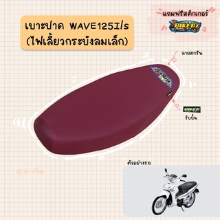 เบาะปาดมอเตอร์ไซค์ “สีแดง” รุ่น WAVE 125-I เก่า (ไฟเลี้ยวกระบังลม)