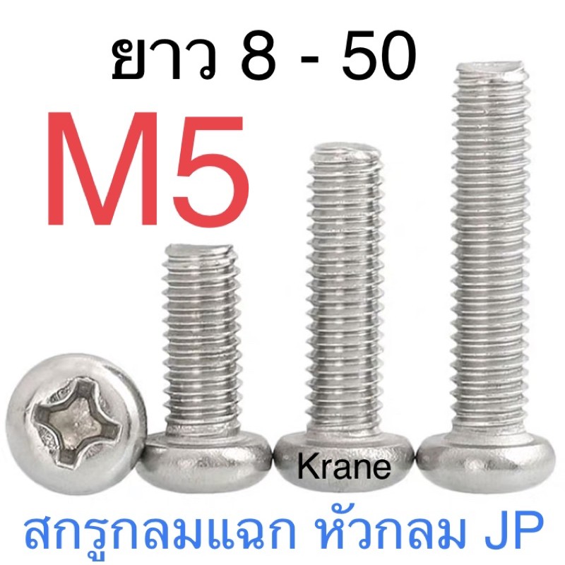 ราคาและรีวิวสกรู JP สแตนเลส M5 หัวกลมแฉก หัวไขควง น็อตเบอร์ 8