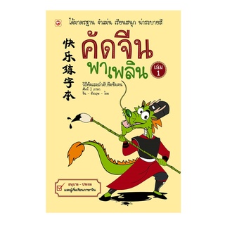 B2S หนังสือ คัดภาษาจีนพาเพลิน เล่ม 1