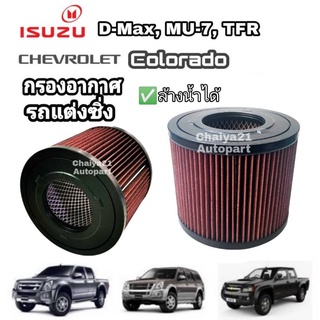 กรองแต่ง กรองอากาศผ้า ถอดล้างน้ำได้ Isuzu D-max Mu-7 TFR Chevrolet Colorado ดีแมคซ์ มิวเซเว่น เชฟโรเลต โคโลราโด ปี 02-11