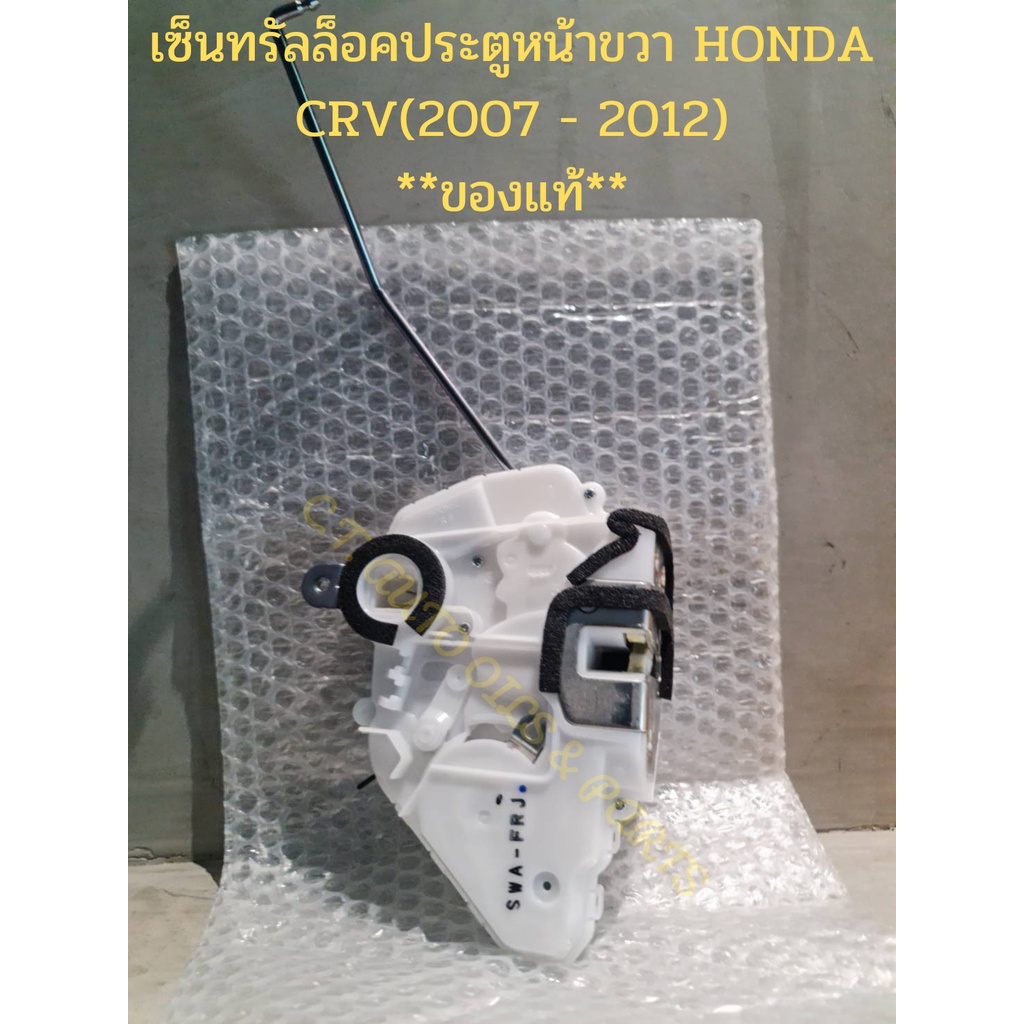 เซ็นทรัลล็อคประตูหน้าขวา-honda-crv-2007-2012-ของแท้