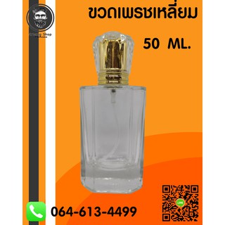 ขวดน้ำหอม ขวดเพรชเหลี่ยม ปริมาณ 50 ml. ขวดเเก้ว หัวเปรย์