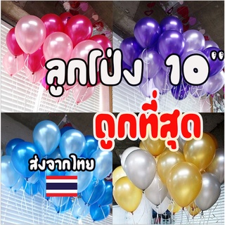 พร้อมส่ง! ลูกโป่ง ขนาด10-12 นิ้ว เกรดA ลูกโป่งแยกขาย (1ใบ) ตกแต่ง งานเลี้ยงต่างๆ และ ที่สูบลูกโป่ง อย่างดี