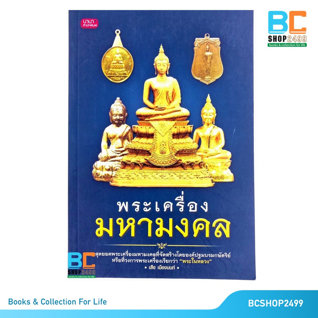 พระเครื่องมหามงคล-โดย-เสือ-เมืองนนท์