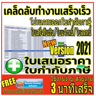 สินค้า โปรแกรมใบเสนอราคา ใบกำกับภาษี ใบเสร็จรับเงิน ใบแจ้งหนี้ ใบลดหนี้ TAX INVOICE พร้อมฐานข้อมูล รายงานขาย โปรแกรมบัญชี