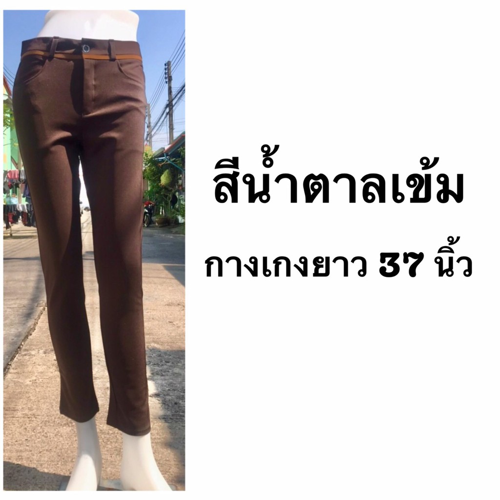 กางเกงทำงาน-กางเกงขายาว-กางเกงผู้หญิง-กางเกงขายาวใส่ทำงาน-กางเกงผ้ายืดโรเชฟ-กางเกงทำงานสีน้ำตาลเข้ม